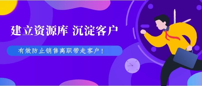 CRM客户管理系统