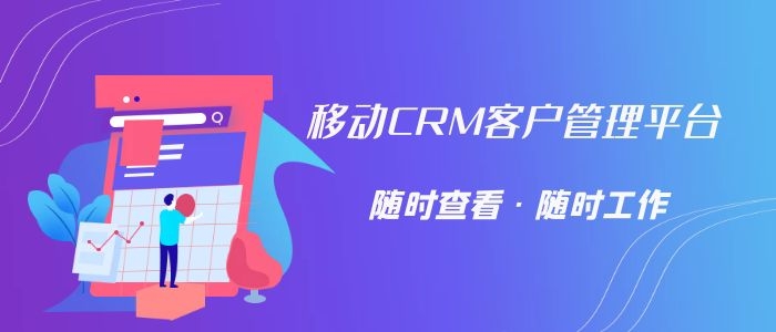 在线CRM系统优势