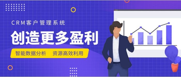CRM客户管理系统创造盈利
